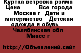 Куртка ветровка рэйма › Цена ­ 350 - Все города, Москва г. Дети и материнство » Детская одежда и обувь   . Челябинская обл.,Миасс г.